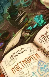 Постмортем