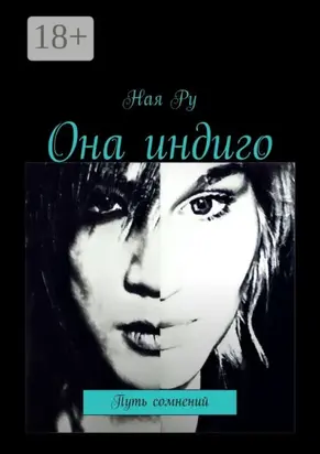 Она индиго. Путь сомнений