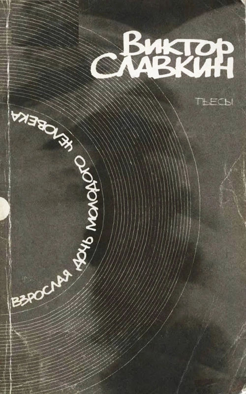 Взрослая дочь молодого человека: Пьесы