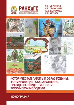 Историческая память и образ родины. Формирование государственно-гражданской идентичности российской молодежи