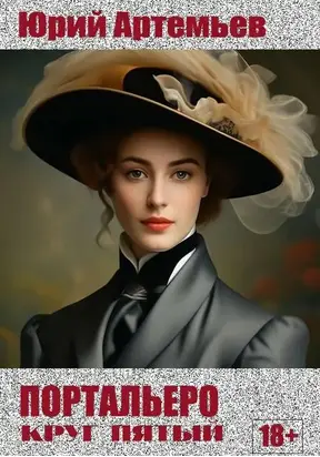 Портальеро. Круг пятый