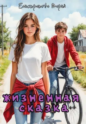 Жизненная сказка