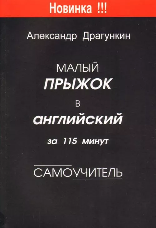 Малый прыжок в английский за 115 минут  (Самоучитель)
