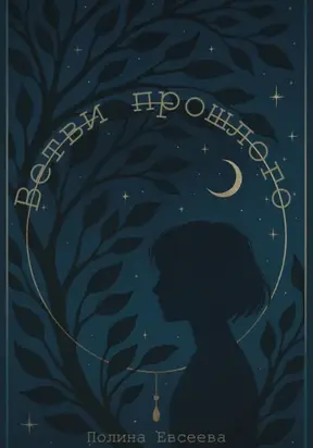 Ветви прошлого