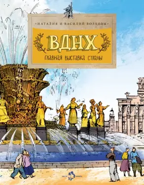 ВДНХ. Главная выставка страны