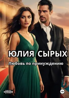 Любовь по принуждению