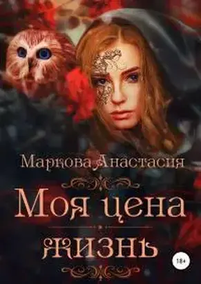 Моя цена – жизнь