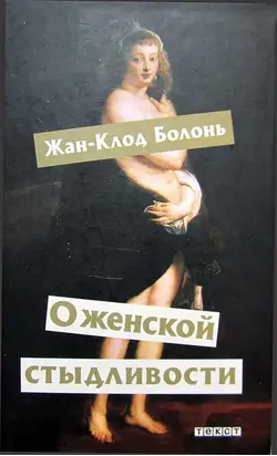 О женской стыдливости