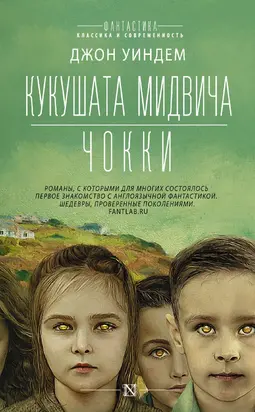 Кукушата Мидвича. Чокки. Рассказы [сборник Литрес]