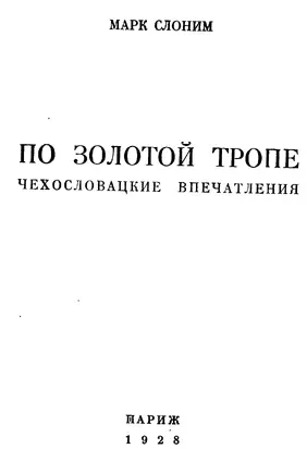 По золотой тропе