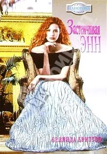 Застенчивая Энн