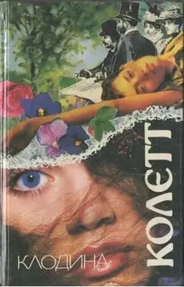 Клодина замужем