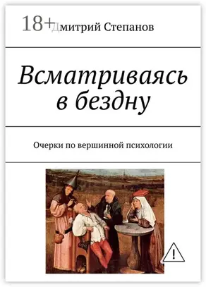 Всматриваясь в бездну. Очерки по вершинной психологии