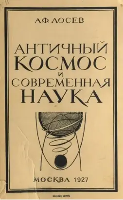 Античный космос и современная наука