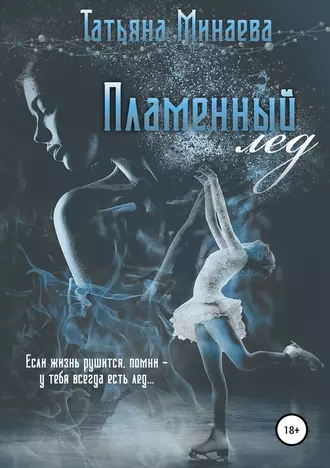 Пламенный лед