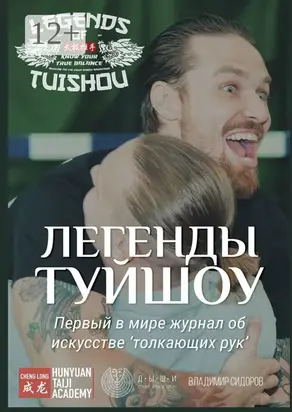 Легенды Туйшоу. Первый в мире журнал об искусстве «толкающих рук»