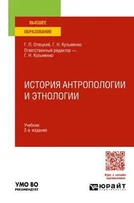 История антропологии и этнологии 2-е изд. Учебник для вузов