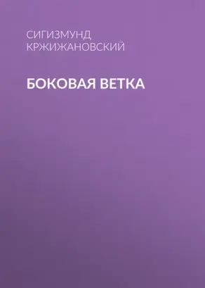Боковая ветка