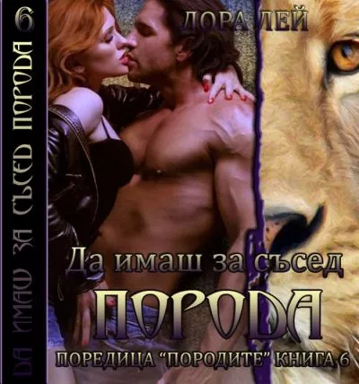 Да имаш за съсед Порода