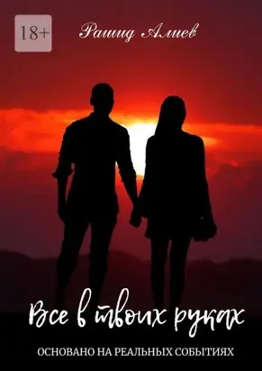 Все в твоих руках