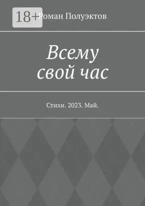 Всему свой час. Стихи. 2023. Май