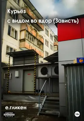 Курьёз с видом во двор (Зависть)