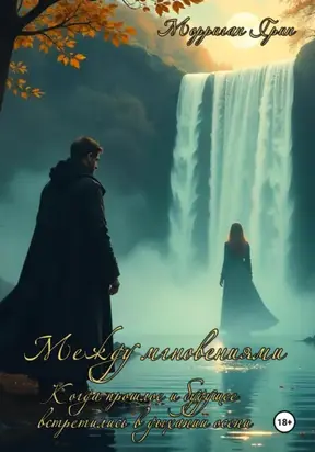 Между мгновениями: Когда прошлое и будущее встретились в дыхании осени