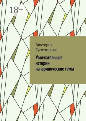 Увлекательные истории на юридические темы