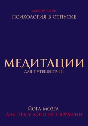 Медитации для путешествий. Психология в отпуске. Йога мозга, для тех у кого нет времени