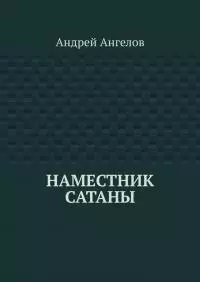 Наместник Сатаны