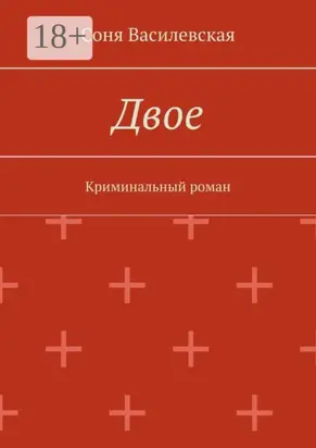 Двое. Криминальный роман
