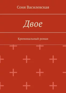 Двое. Криминальный роман
