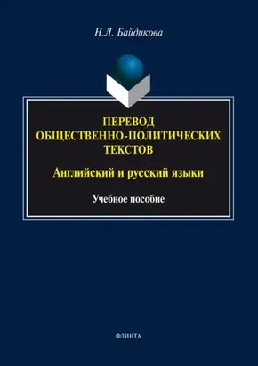 Перевод общественно-политических текстов. Английский и русский языки