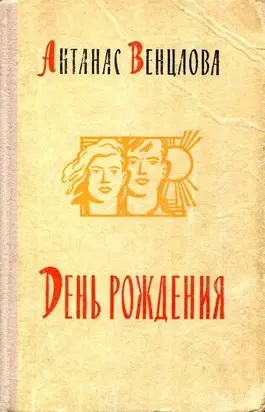 День рождения