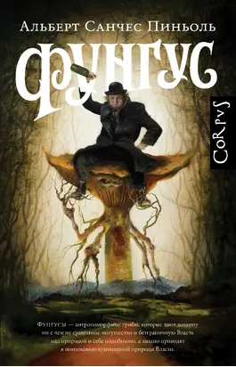 Фунгус [litres]