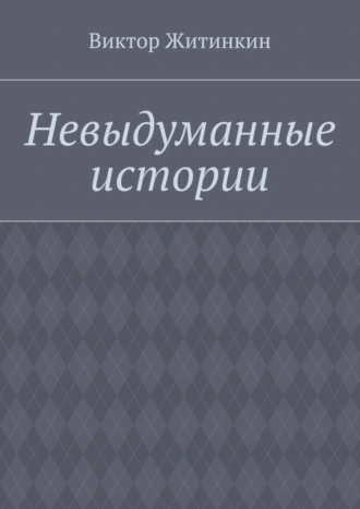 Невыдуманные истории