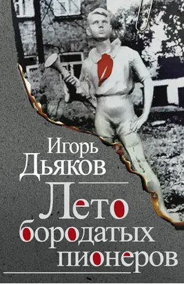 Лето бородатых пионеров (сборник)