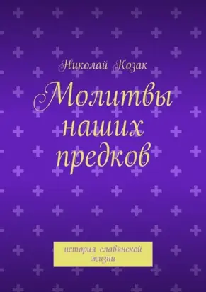 Молитвы наших предков