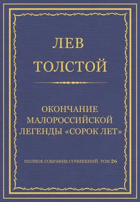 Полное собрание сочинений. Том 26. Произведения 1885–1889 гг. Окончание малороссийской легенды «Сорок лет»