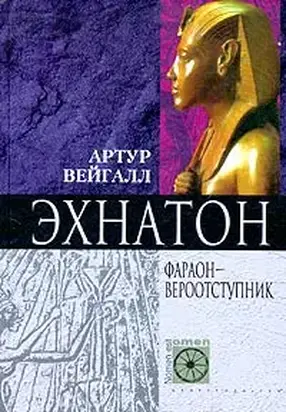 Эхнатон. Фараон-вероотступник