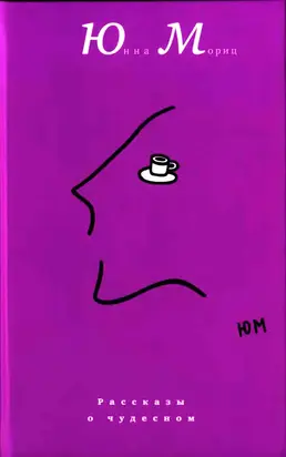 Рассказы о чудесном