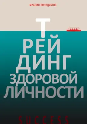 Трейдинг здоровой личности