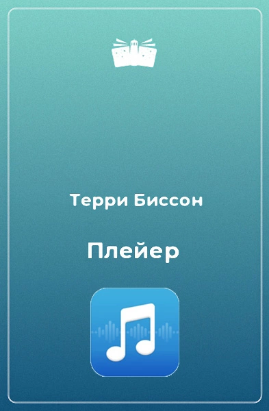 Плейер [Звучащий]