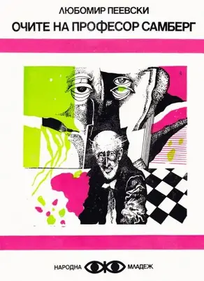 Очите на професор Самберг