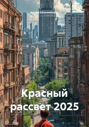 Красный рассвет 2025