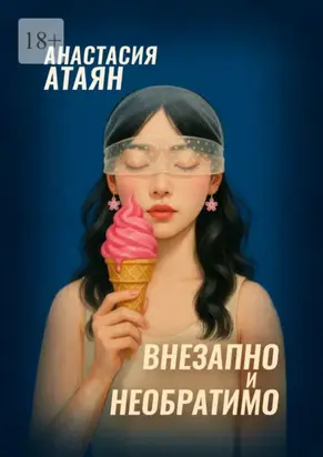 Внезапно и необратимо