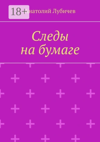 Следы на бумаге