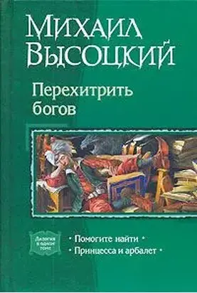 Принцесса и арбалет. Том 2
