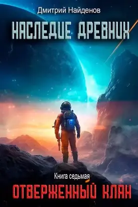 Отверженный клан