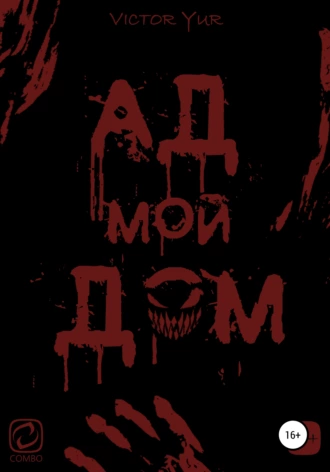 Ад мой Дом